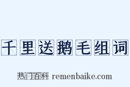 千里送鹅毛组词是什么意思的图片